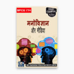 IGNOU BPCG-174 Study Material, Guide Book, Help Book – Manovigyaan aur media – BAG PSYCHOLOGY with Previous Years Solved Papers bpcg174