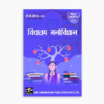IGNOU BPCS-184 Study Material, Guide Book, Help Book – Vidyaalay manovigyaan – BAG PSYCHOLOGY with Previous Years Solved Papers bpcs184