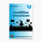 IGNOU BSOC-105 Study Material, Guide Book, Help Book – Raajaneetik samaajashaastr – BASOH with Previous Years Solved Papers bsoc105