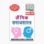 IGNOU BSOC-107 Study Material, Guide Book, Help Book – Laingik Samaajshastra – BASOH with Previous Years Solved Papers bsoc107