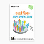 IGNOU BSOC-108 Study Material, Guide Book, Help Book – Aarthik samaajashaastr – BASOH with Previous Years Solved Papers bsoc108