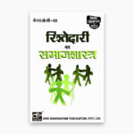 IGNOU BSOC-109 Study Material, Guide Book, Help Book – Rishtedaaree ka samaajashaastr – BASOH with Previous Years Solved Papers bsoc109