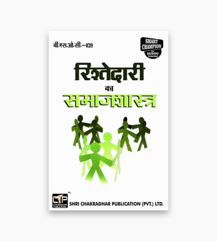 IGNOU BSOC-109 Study Material, Guide Book, Help Book – Rishtedaaree ka samaajashaastr – BASOH with Previous Years Solved Papers bsoc109