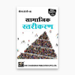 IGNOU BSOC-110 Study Material, Guide Book, Help Book – Saamaajik stareekaran – BASOH with Previous Years Solved Papers bsoc110