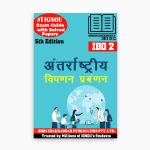 IGNOU IBO-2 Study Material & Book (MCOM) in Hindi