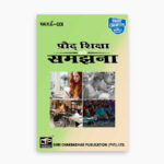 IGNOU MAE-1 Study Material, Guide Book, Help Book – Prodh shiksha ko samajhana – MAAE with Previous Years Solved Papers mae1