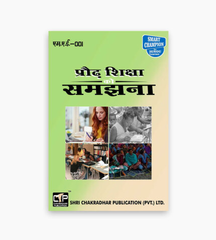 IGNOU MAE-1 Study Material, Guide Book, Help Book – Prodh shiksha ko samajhana – MAAE with Previous Years Solved Papers mae1