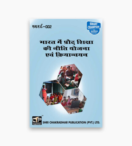 IGNOU MAE-2 Study Material, Guide Book, Help Book – Bhaarat mein prodh shiksha kee neeti yojana evan kriyaanvan – MAAE with Previous Years Solved Papers mae2