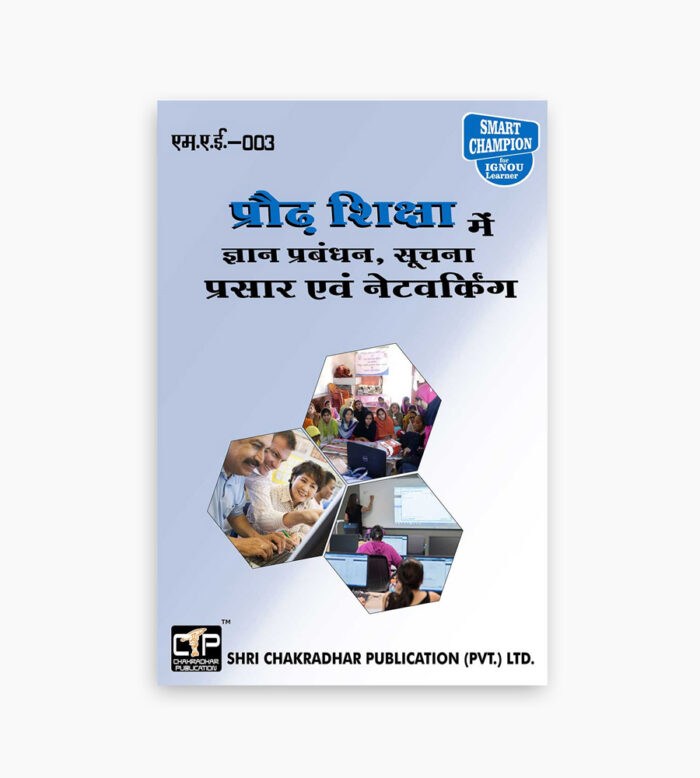 IGNOU MAE-3 Study Material, Guide Book, Help Book – Prodh shiksha mein gyaan prabandhan, soochana prasaar evan netavarking – MAAE with Previous Years Solved Papers mae3