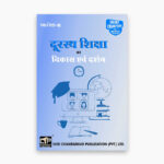 IGNOU MES-111 Study Material, Guide Book, Help Book – Doorasth shiksha ka vikaas evan darshan – MAEDU with Previous Years Solved Papers mes111