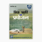 IGNOU MES-12 Study Material, Guide Book, Help Book – Shiksha: prakrti evan prayojan – MAEDU with Previous Years Solved Papers mes12
