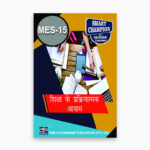 IGNOU MES-15 Study Material, Guide Book, Help Book – Shiksha ke prakriyaatmak aayaam – MAEDU with Previous Years Solved Papers mes15