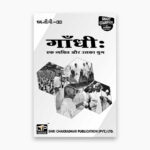 IGNOU MGP-1 Study Material, Guide Book, Help Book – Gandhi: ek vyakti aur usaka yug – MGPS with Previous Years Solved Papers mgp1