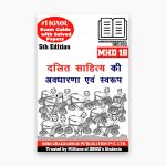 IGNOU MHD-18 Study Material, Guide Book, Help Book – Dalit Sahitya ki Avdharna Evam Swaroop – MA HINDI with Previous Years Solved Papers mhd18