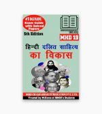 IGNOU MHD-19 Study Material, Guide Book, Help Book – Hindi Dalit Sahitya ka Vikas – MA HINDI with Previous Years Solved Papers mhd19