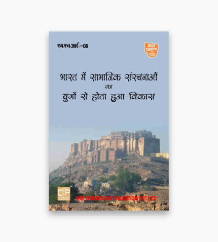 IGNOU MHI-6 Study Material, Guide Book, Help Book – Bharat main Samaajik Sanranchanayon ka Yugon se hote hua Vikaas – MAH with Previous Years Solved Papers mhi6