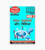 IGNOU MSO-2 Study Material, Guide Book, Help Book – Shodh Padhitiyan aur Vidihyan – MA SOCIOLOGY with Previous Years Solved Papers mso2