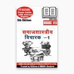 IGNOU BSOC-111 Study Material, Guide Book, Help Book – Samaajshastriya Vicharak – 1 – BASOH with Previous Years Solved Papers bsoc111