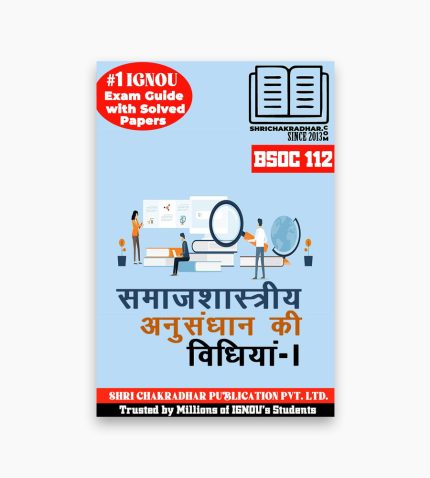 IGNOU BSOC-112 Study Material, Guide Book, Help Book – Samaajshastriya Anusandhan ki Vidhiyan – 1 – BASOH with Previous Years Solved Papers bsoc112