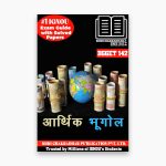 IGNOU BGGET-142 Study Material, Guide Book, Help Book – Aarthik Bhugol – BSCG GEOGRAPHY with Previous Years Solved Papers bgget142