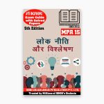 IGNOU MPA 15 Study Material & Book (MPA) in Hindi