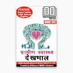 IGNOU MRDE 202 Study Material & Book (MARD/PGDRD) in Hindi