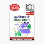 IGNOU ONR 2 Study Material & Book (BAG Skill Enhancement Course) in Hindi