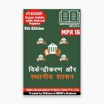 IGNOU MPA 16 Study Material & Book (MPA) in Hindi