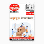 IGNOU BANE 145 Study Material & Book (BAG Anthropology) in Hindi