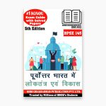 IGNOU BPSE 145 Study Material & Book (BAG Political Science) in Hindi