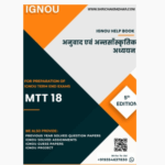IGNOU MTT 18 Study Material & Book (MATS) HINDI