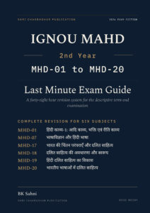 IGNOU MAHD 2nd Year Hindi Medium Module-3 दलित साहित्य book cover — MHD-01, MHD-07, MHD-17, MHD-18, MHD-19 and MHD-20, 2027 Exam Edition, Combined Last Minute Exam Study Guide