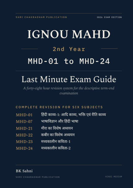 IGNOU MAHD 2nd Year Hindi Medium Module-4 मध्यकालीन कविता book cover — MHD-01, MHD-07, MHD-21, MHD-22, MHD-23 and MHD-24, 2027 Exam Edition, Combined Last Minute Exam Study Guide