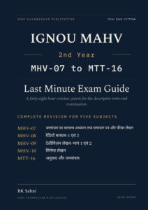 IGNOU MA Hindi Vyavsayik Lekhan (MAHV) 2nd Year Hindi Medium book cover with MHV-007, MHV-008, MHV-009, MHV-010 and MTT-016 — 2027 Combined Last Minute Exam Guide