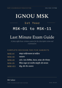 IGNOU MA Sanskrit (MSK) 1st Year Hindi Medium book cover — MSK-001, MSK-002, MSK-003, MSK-005 and MSK-011, 2027 Exam Edition, Combined Last Minute Exam Guide