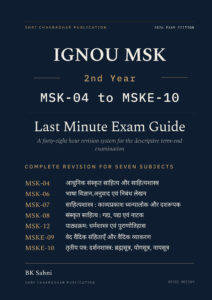 IGNOU MA Sanskrit (MSK) 2nd Year Hindi Medium book cover — MSK-004, MSK-006, MSK-007, MSK-008, MSK-012, MSKE-009 and MSKE-010, 2027 Exam Edition, Combined Last Minute Exam Guide